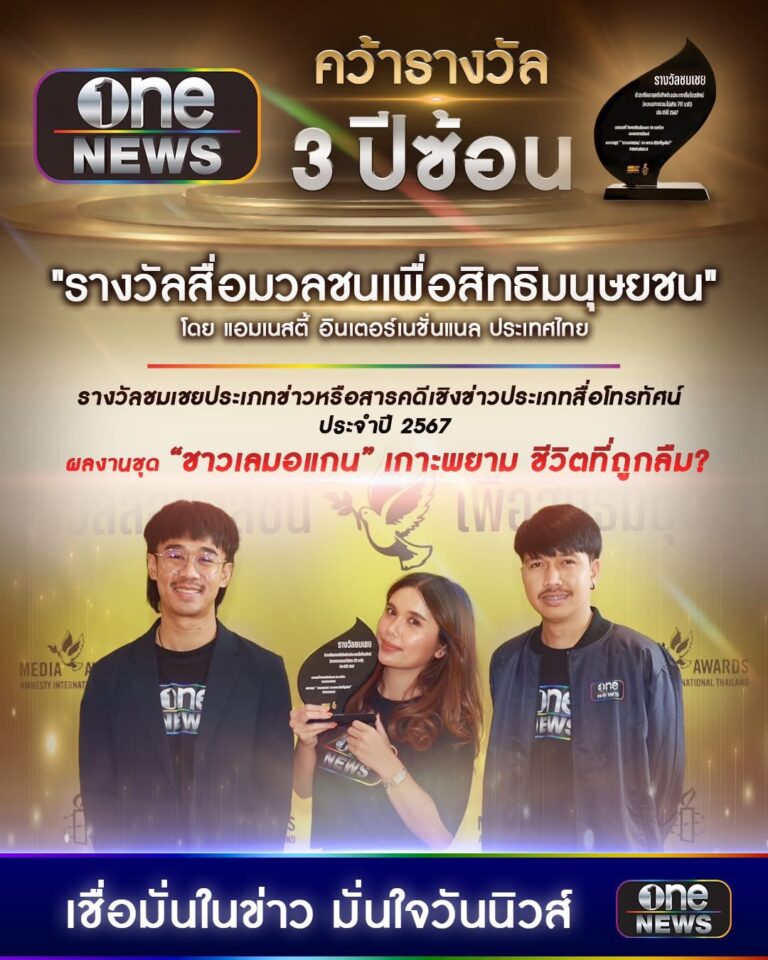 สำนักข่าววันนิวส์” คว้ารางวัล 3 ปีซ้อน!! รางวัลสื่อมวลชนเพื่อสิทธิมนุษยชน