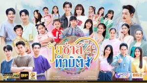 รีส์ “วัยซ่าส์ท้ามิติ”