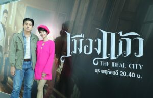 EXCLUSIVE PRESS INTERVIEW เมืองแก้ว