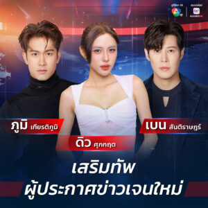เบน-ภูมิ-ดิว” ร่วมเสริมทัพข่าว 7HD