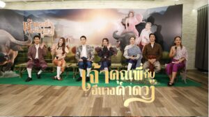 เจ้าคุณพี่กับอีนางคำดวง