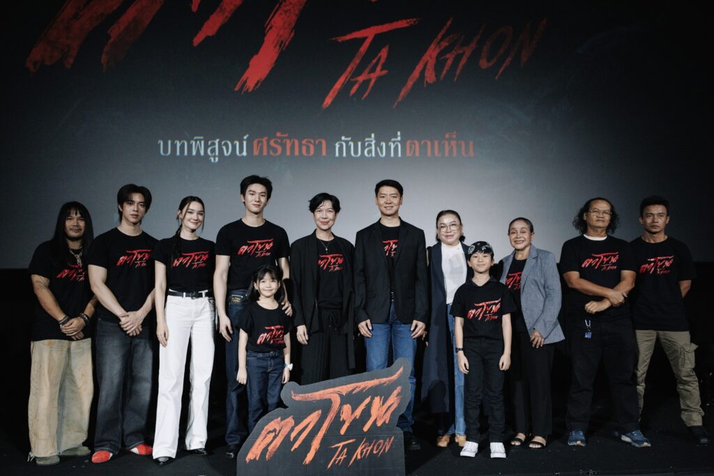 ตาโขน The Cursed Mask