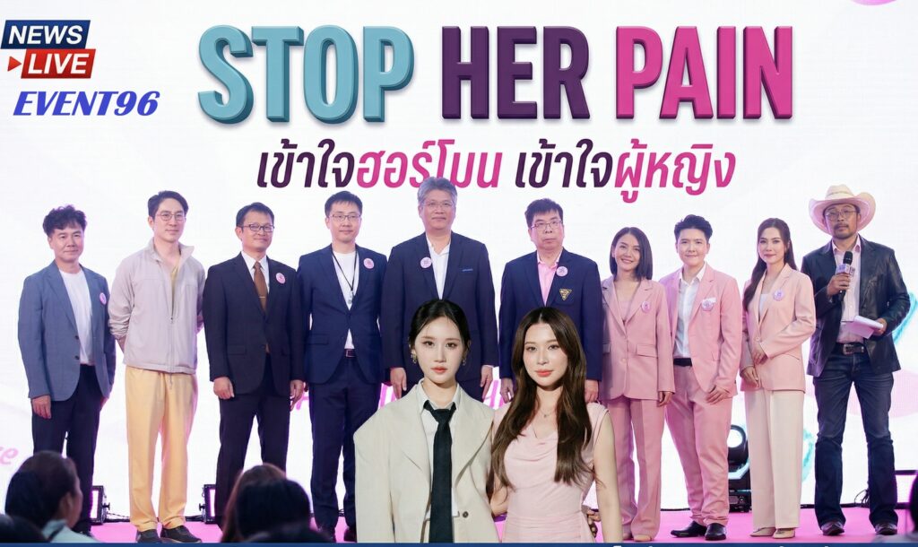 STOP HER PAIN – เข้าใจฮอร์โมน เข้าใจผู้หญิง