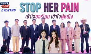 STOP HER PAIN – เข้าใจฮอร์โมน เข้าใจผู้หญิง