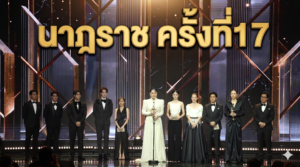 รางวัลนาฏราช ครั้งที่ 17